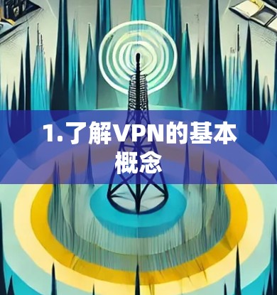1.了解VPN的基本概念