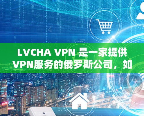 LVCHA VPN 是一家提供VPN服务的俄罗斯公司，如果你想登录他们的VPN服务，通常需要提供以下信息
