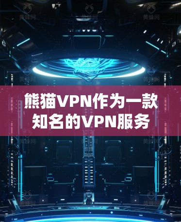 熊猫VPN作为一款知名的VPN服务，为用户提供安全、便捷的网络连接选择。以下是关于熊猫VPNiOS版的详细信息