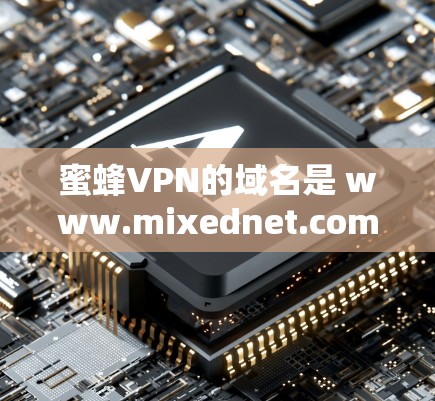 蜜蜂VPN的域名是 www.mixednet.com。这个域名被用于提供VPN服务，用户可以通过该域名访问蜜蜂VPN的官方网站或下载其软件