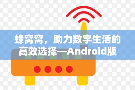 蜂窝窝，助力数字生活的高效选择—Android版VPN解决方案