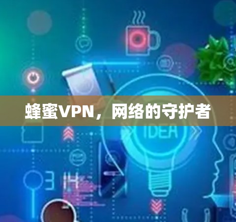 蜂蜜VPN，网络的守护者