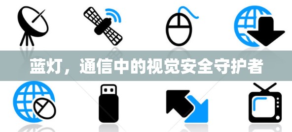 蓝灯，通信中的视觉安全守护者