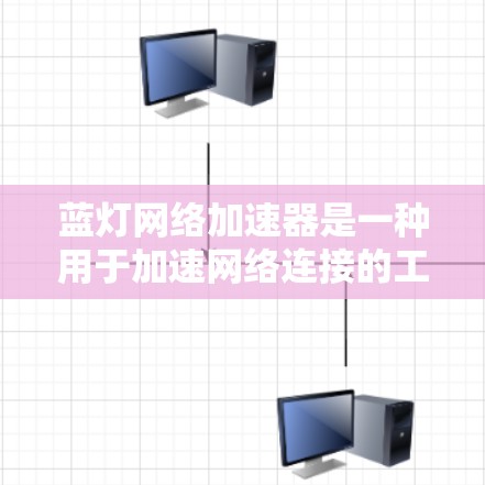 蓝灯网络加速器是一种用于加速网络连接的工具，通常在特定的网络环境中发挥作用。它通过多种技术手段，如多线程加速和延迟倍增，提升数据传输速度。以下是关于蓝灯网络加速器的详细分析