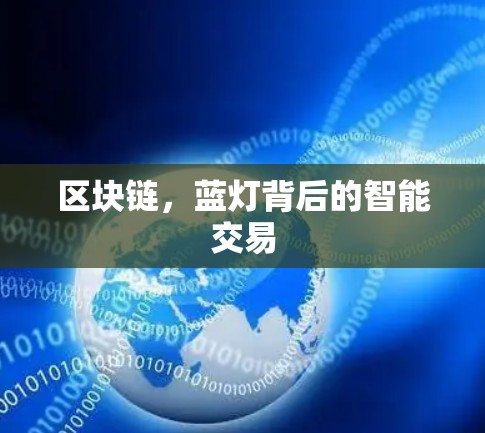 区块链，蓝灯背后的智能交易