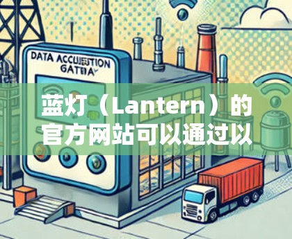 蓝灯（Lantern）的官方网站可以通过以下步骤访问