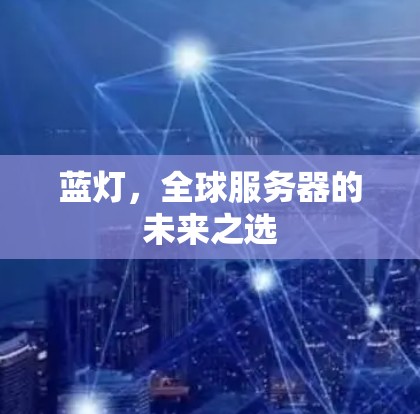 蓝灯，全球服务器的未来之选