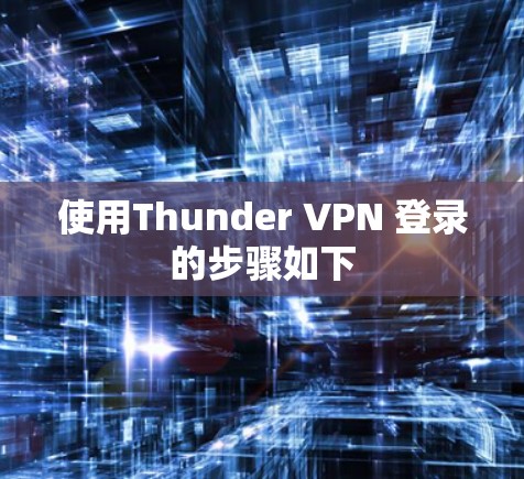 使用Thunder VPN 登录的步骤如下