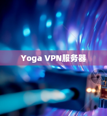 Yoga VPN服务器