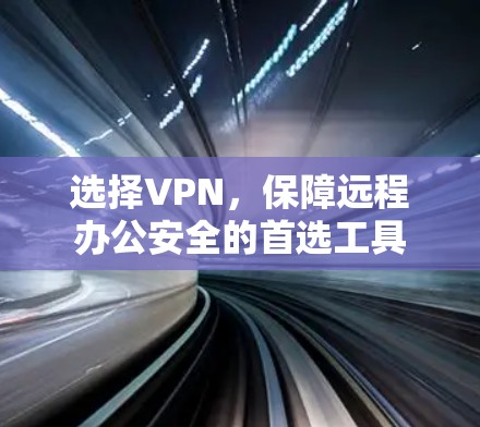 选择VPN，保障远程办公安全的首选工具