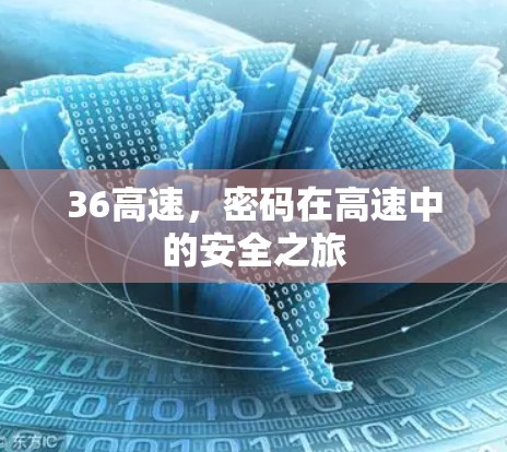 36高速，密码在高速中的安全之旅