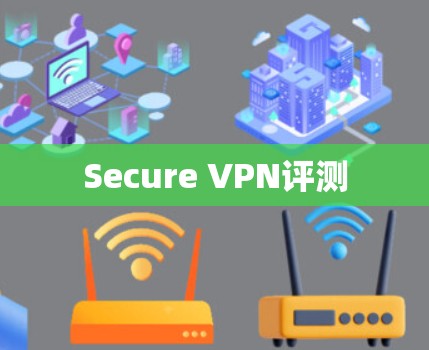 Secure VPN评测
