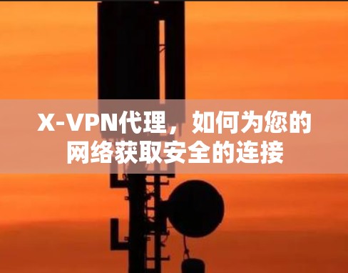 X-VPN代理，如何为您的网络获取安全的连接