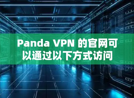 Panda VPN 的官网可以通过以下方式访问