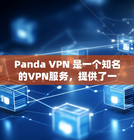 Panda VPN 是一个知名的VPN服务，提供了一个安全、可靠和高效的网络连接体验。如果您正在寻找一种方便且安全的VPN工具，Panda VPN 可能是一个不错的选择
