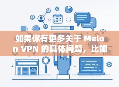如果你有更多关于 Melon VPN 的具体问题，比如如何使用 Melon VPN 或 Melon VPN 的节点配置，可以提供更多细节，我来帮你进一步解答