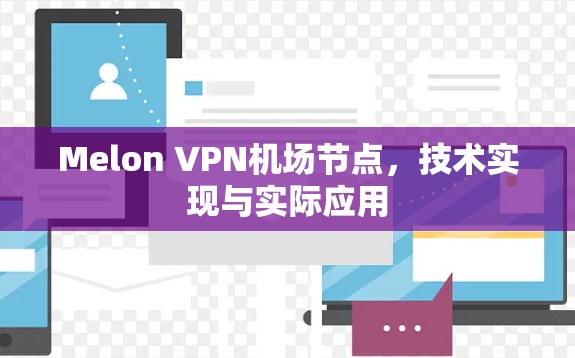 Melon VPN机场节点，技术实现与实际应用