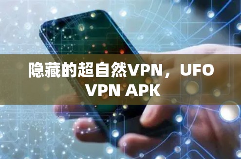 隐藏的超自然VPN，UFO VPN APK