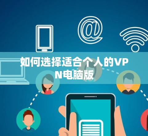 如何选择适合个人的VPN电脑版