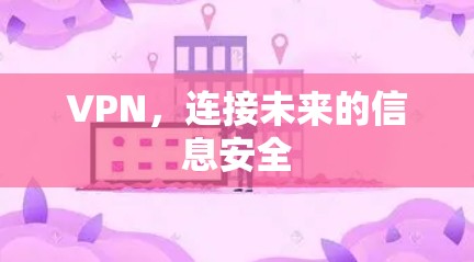 VPN，连接未来的信息安全