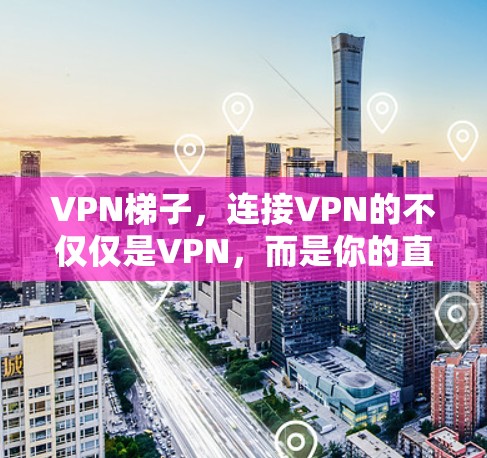 VPN梯子，连接VPN的不仅仅是VPN，而是你的直觉