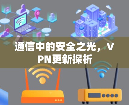 通信中的安全之光，VPN更新探析