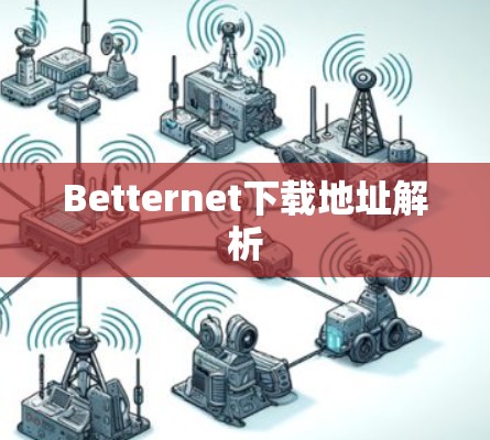 Betternet下载地址解析 Betternet下载地址解析