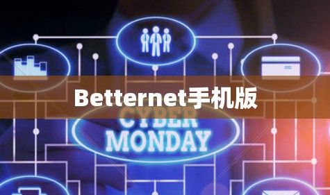 Betternet手机版 Betternet手机版