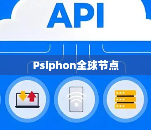 Psiphon全球节点