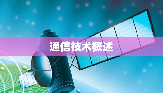 通信技术概述