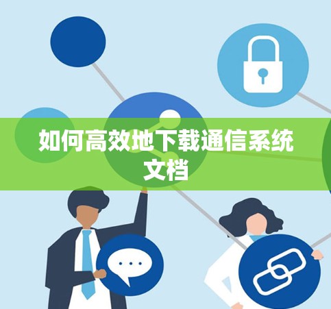 如何高效地下载通信系统文档