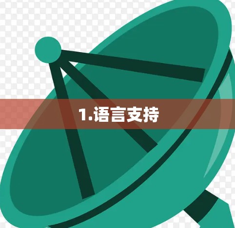 1.语言支持