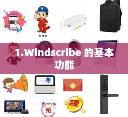 1.Windscribe 的基本功能