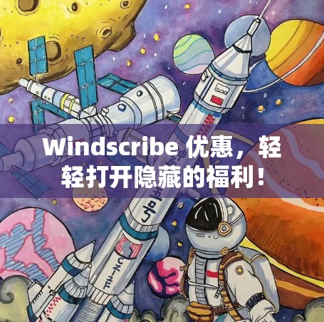 Windscribe 优惠，轻轻打开隐藏的福利！