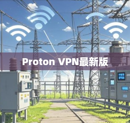 Proton VPN最新版