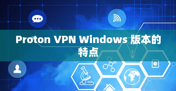 Proton VPN Windows 版本的特点