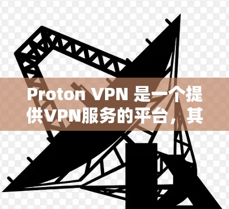 Proton VPN 是一个提供VPN服务的平台，其价格因订阅方式和版本而异。以下是关于 Proton VPN 价格的一些信息