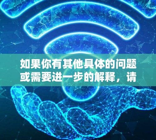 如果你有其他具体的问题或需要进一步的解释，请告诉我！