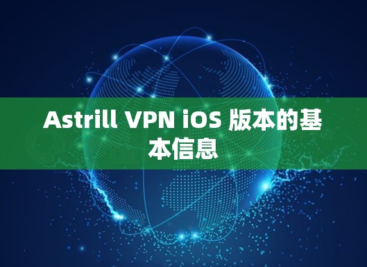 Astrill VPN iOS 版本的基本信息