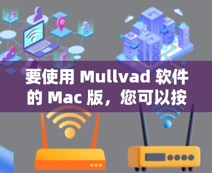 要使用 Mullvad 软件的 Mac 版，您可以按照以下步骤操作