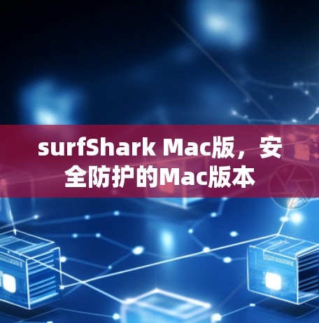 surfShark Mac版，安全防护的Mac版本