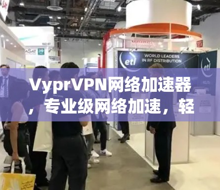VyprVPN网络加速器,专业级网络加速,轻松秒杀你的网络 VyprVPN网络加速器,专业级网络加速,轻松秒杀你的网络