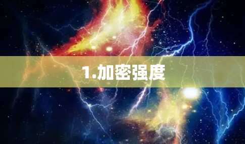 1.加密强度 1.加密强度