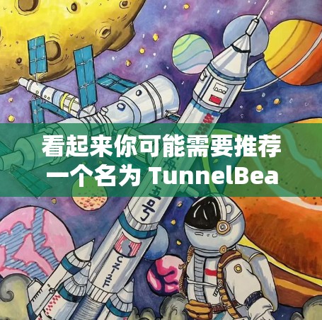 看起来你可能需要推荐一个名为 TunnelBear 的产品或工具。由于我无法直接访问外部链接或查看实时信息,我无法提供具体的推荐。以下是一些建议,帮助你找到合适的推荐 看起来你可能需要推荐一个名为 TunnelBear 的产品或工具。由于我无法直接访问外部链接或查看实时信息,我无法提供具体的推荐。以下是一些建议,帮助你找到合适的推荐