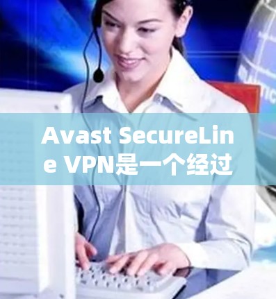 Avast SecureLine VPN是一个经过严格测试和认证的网络安全软件,专为用户提供高效、安全的网络VPN服务。它支持多点网络,允许用户在不同地点使用相同的VPN连接,这非常方便 Avast SecureLine VPN是一个经过严格测试和认证的网络安全软件,专为用户提供高效、安全的网络VPN服务。它支持多点网络,允许用户在不同地点使用相同的VPN连接,这非常方便