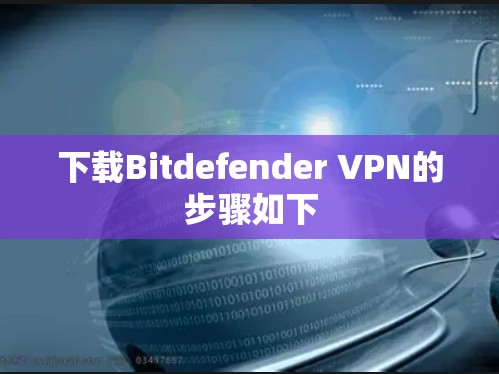 下载Bitdefender VPN的步骤如下 下载Bitdefender VPN的步骤如下