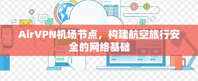 AirVPN机场节点,构建航空旅行安全的网络基础 AirVPN机场节点,构建航空旅行安全的网络基础