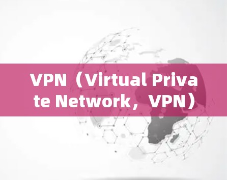 VPN(Virtual Private Network,VPN)的价格因地区、服务类型和时间而异。以下是一些常见的VPN价码,但请注意,这些价格是参考,实际价格可能会根据地区和套餐类型有所差异 VPN(Virtual Private Network,VPN)的价格因地区、服务类型和时间而异。以下是一些常见的VPN价码,但请注意,这些价格是参考,实际价格可能会根据地区和套餐类型有所差异