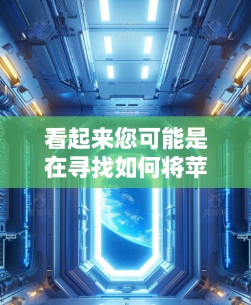 看起来您可能是在寻找如何将苹果加速器连接到自己的网站上,或者是在苹果设备上进行数据压缩或上传。苹果的加速器是一个用于加速下载和上传数据的工具,通常可以在苹果官网找到 看起来您可能是在寻找如何将苹果加速器连接到自己的网站上,或者是在苹果设备上进行数据压缩或上传。苹果的加速器是一个用于加速下载和上传数据的工具,通常可以在苹果官网找到