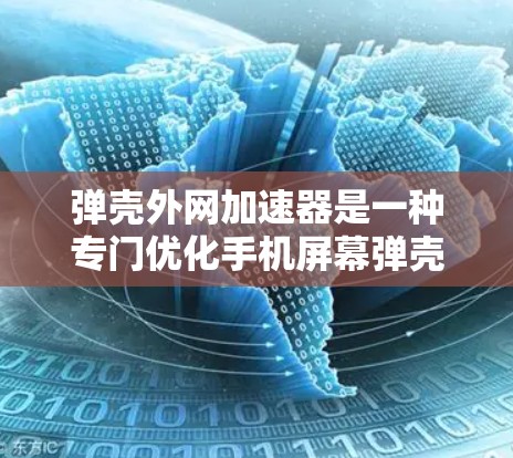 弹壳外网加速器是一种专门优化手机屏幕弹壳外网功能的软件加速器,旨在提升用户使用弹壳外网功能的效率和流畅度。以下是关于弹壳外网加速器的详细说明 弹壳外网加速器是一种专门优化手机屏幕弹壳外网功能的软件加速器,旨在提升用户使用弹壳外网功能的效率和流畅度。以下是关于弹壳外网加速器的详细说明